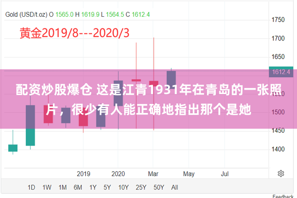 配资炒股爆仓 这是江青1931年在青岛的一张照片，很少有人能正确地指出那个是她