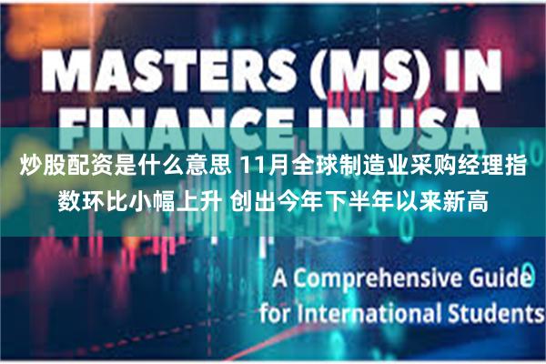 炒股配资是什么意思 11月全球制造业采购经理指数环比小幅上升 创出今年下半年以来新高