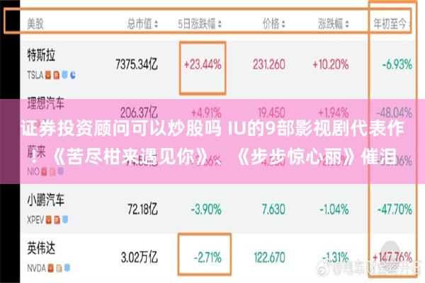 证券投资顾问可以炒股吗 IU的9部影视剧代表作！《苦尽柑来遇见你》、《步步惊心丽》催泪
