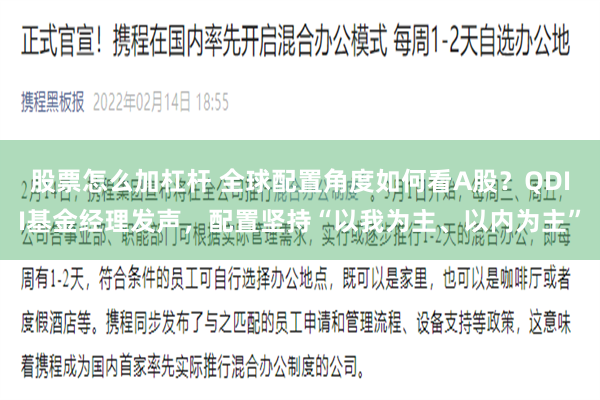 股票怎么加杠杆 全球配置角度如何看A股？QDII基金经理发声，配置坚持“以我为主、以内为主”