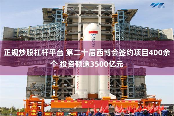 正规炒股杠杆平台 第二十届西博会签约项目400余个 投资额逾3500亿元