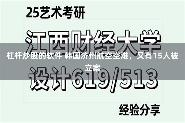 杠杆炒股的软件 韩国济州航空空难，又有15人被立案