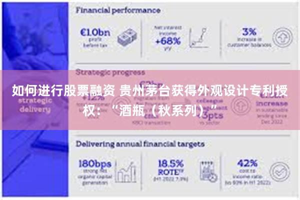 如何进行股票融资 贵州茅台获得外观设计专利授权：“酒瓶（秋系列）”